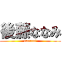 後藤ななみ (nanami)