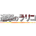 進撃のラリコ (attack on rariko)