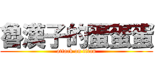 魯漢子的蛋蛋蛋 (attack on titan)