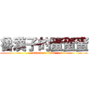 魯漢子的蛋蛋蛋 (attack on titan)