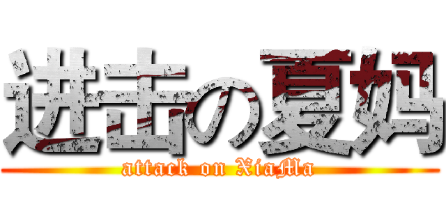 进击の夏妈 (attack on XiaMa)
