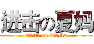 进击の夏妈 (attack on XiaMa)