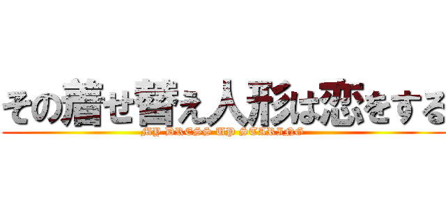 その着せ替え人形は恋をする (MY DRESS UP STARING )