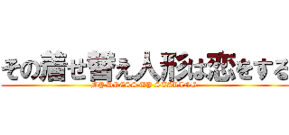 その着せ替え人形は恋をする (MY DRESS UP STARING )