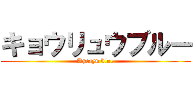 キョウリュウブルー (Kyoryu blue)