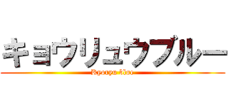 キョウリュウブルー (Kyoryu blue)
