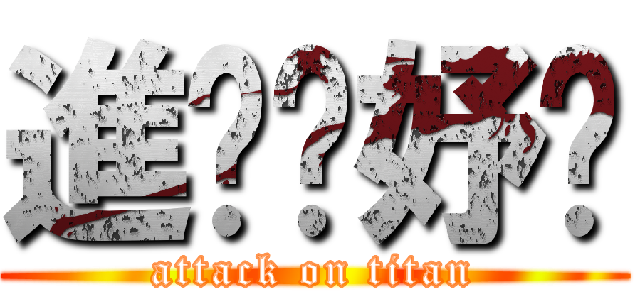 進擊ㄉ妤瑄 (attack on titan)