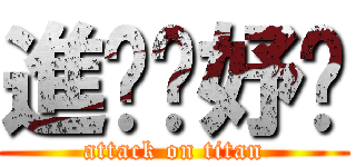 進擊ㄉ妤瑄 (attack on titan)