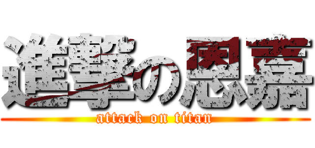進撃の恩嘉 (attack on titan)