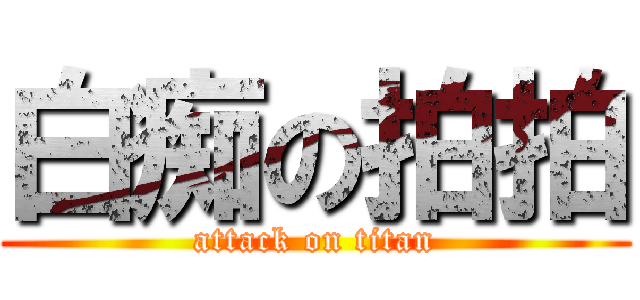 白痴の拍拍 (attack on titan)