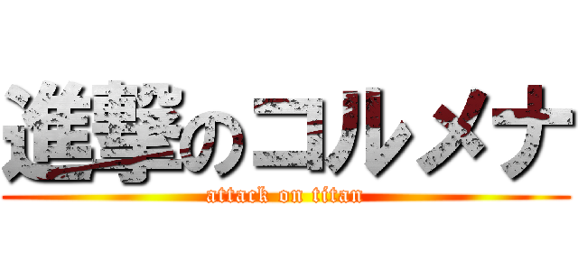 進撃のコルメナ (attack on titan)