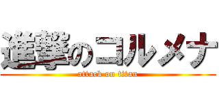 進撃のコルメナ (attack on titan)