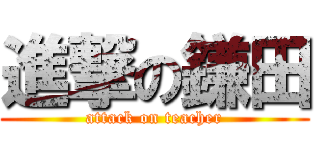 進撃の鎌田 (attack on teacher)