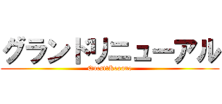 グランドリニューアル (Quest　Kosano)