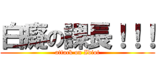 白癡の課長！！！ (attack on Idiot)