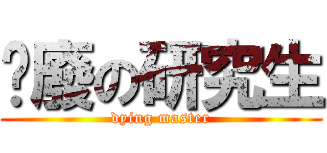耍廢の研究生 (dying master)