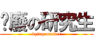 耍廢の研究生 (dying master)