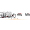 進撃の＝ ＝ (I am mad)