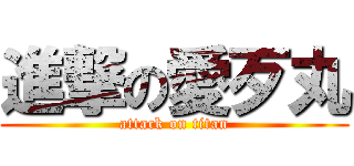 進撃の愛歹丸 (attack on titan)