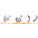 （＝゜ω゜）ノ ((=ﾟωﾟ)ﾉ)