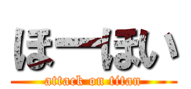 ほーほい (attack on titan)