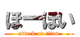 ほーほい (attack on titan)