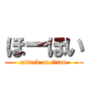 ほーほい (attack on titan)