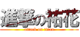 進撃の祐花 (attack on titan)