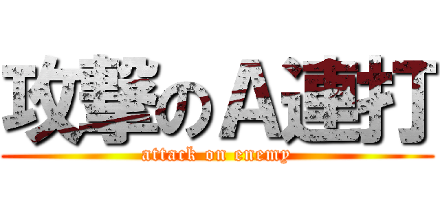 攻撃のＡ連打 (attack on enemy)