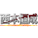 西本恒成 (attack on KRAZY)