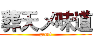 葬天メ味道 (great)
