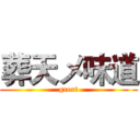 葬天メ味道 (great)