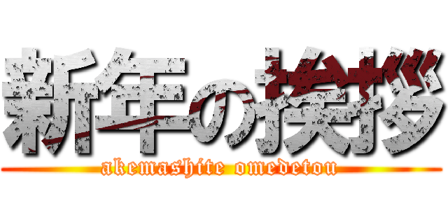 新年の挨拶 (akemashite omedetou)