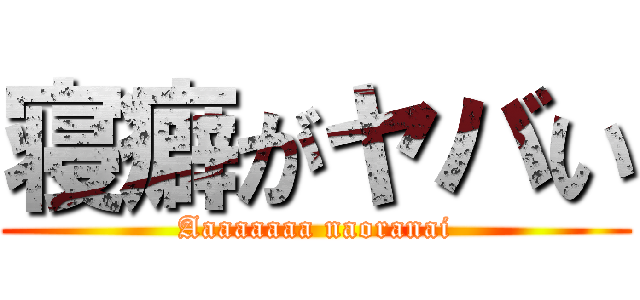 寝癖がヤバい (Aaaaaaaa naoranai)