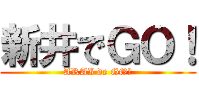 新井でＧＯ！ (ARAI de GO！)