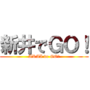 新井でＧＯ！ (ARAI de GO！)