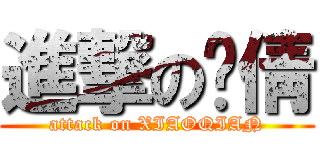 進撃の晓倩 (attack on XIAOQIAN)