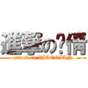 進撃の晓倩 (attack on XIAOQIAN)