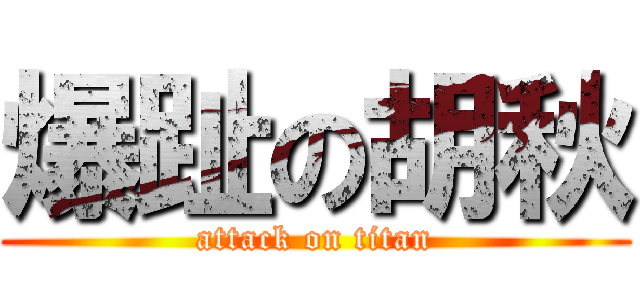 爆趾の胡秋 (attack on titan)