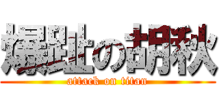 爆趾の胡秋 (attack on titan)