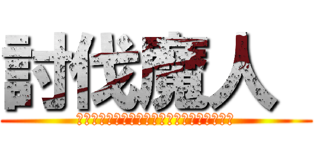 討伐魔人  (はなげりは七人の魔人を倒さなければならない)