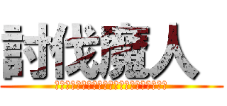 討伐魔人  (はなげりは七人の魔人を倒さなければならない)