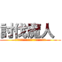 討伐魔人  (はなげりは七人の魔人を倒さなければならない)