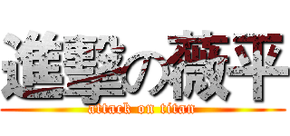 進擊の薇平 (attack on titan)