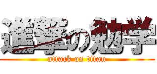 進撃の勉学 (attack on titan)