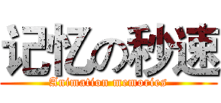 记忆の秒速 (Animation memories)