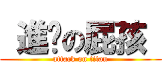  進擊の屁孩  (attack on titan)