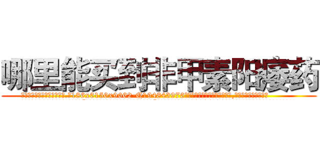 哪里能买到非甲素阳痿药 (哪里能买到非甲素阳痿药【电.话186x0156x9662-Q194843976林氏药业】我们做的是长期生意,靠的是老客户长期支持
参考消息网2月20日报道 韩媒称，“剩女多、离婚率高的城市，房价一定会上涨。”这是中国经济学家金岩石2016年12月参加在上海举行的房地产相关论坛时说的话。
)