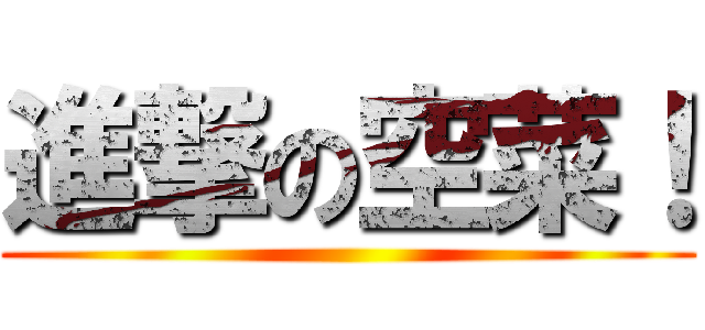 進撃の空菜！ ()