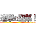 進撃の空菜！ ()